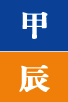 갑진일주